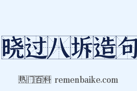 晓过八坼造句是什么意思的图片
